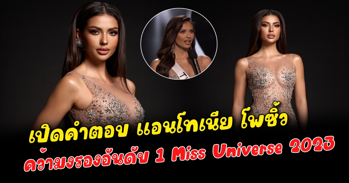 เปิดคำตอบ แอนโทเนีย โพซิ้ว คว้ามงรองอันดับ 1 Miss Universe 2023