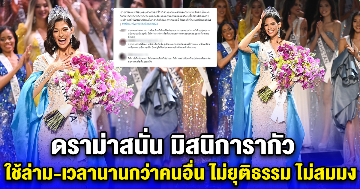 ดราม่าสนั่น มิสนิการากัว ใช้ล่าม-เวลานานกว่าคนอื่น ไม่ยุติธรรม ไม่สมมง