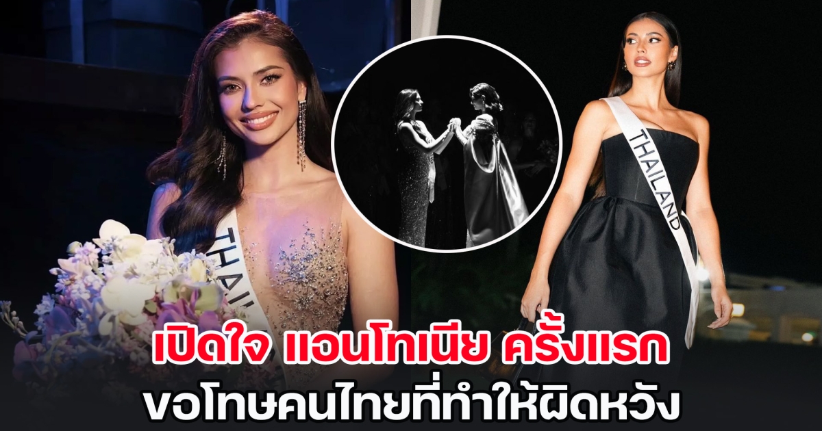 เปิดใจ แอนโทเนีย ครั้งแรก หลังคว้ารองอันดับ 1 ขอโทษคนไทยที่ทำให้ผิดหวัง