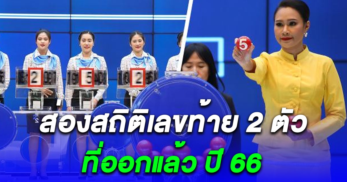 สถิติเลขท้าย 2 ตัวที่ออกแล้ว ปี 66