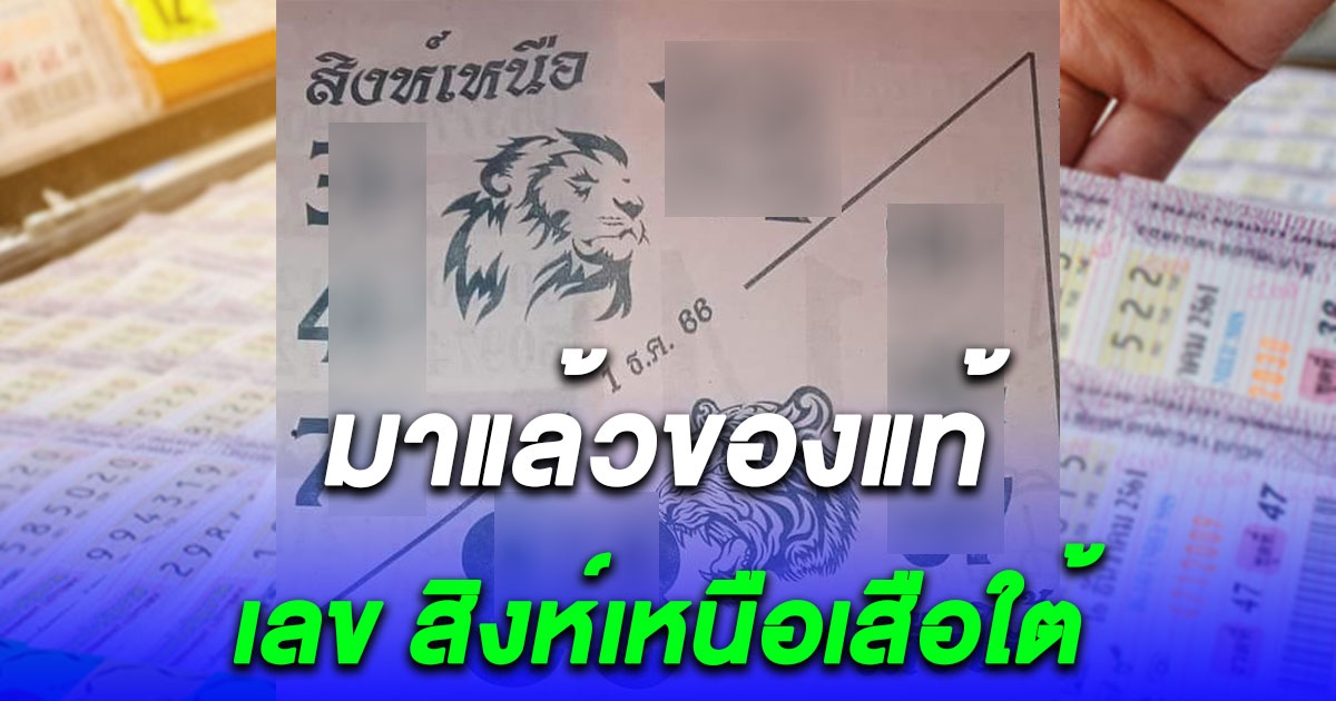 มาแล้วของแท้ เลข สิงห์เหนือเสือใต้ ไม่พูดเยอะเน้นๆ