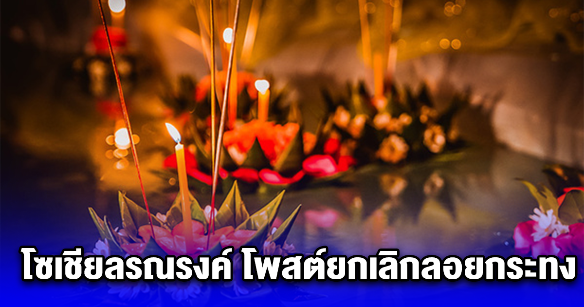 โซเชียลรณรงค์ โพสต์ยกเลิกลอยกระทง