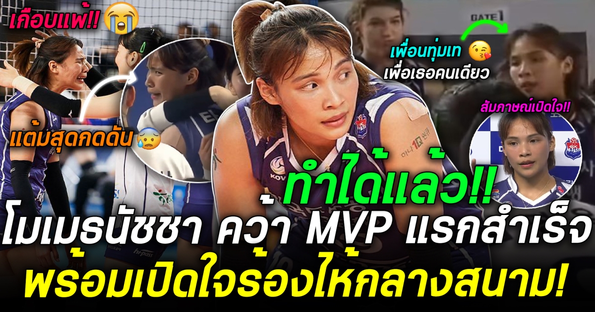 โมเมสุดกดดัน! ปล่อยโฮเมื่อทำสำเร็จ ทุบ 21 แต้ม คว้า MVP ครั้งเเรก สัมภาษณ์เป็นภาษาอังกฤษเป๊ะมาก!!