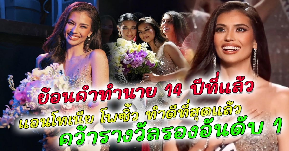 อะไรก็ต้านไม่อยู่ ตุ้ย เอ็กซเรย์ เปิดตาทิพย์ แอนโทเนีย คว้ามง มิสยูนิเวิร์ส 2023 ท้าให้รอดูความแม่น