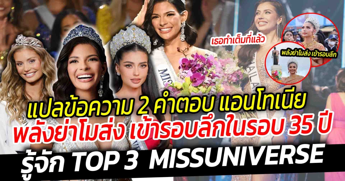 แปลข้อความ 2 คำตอบ แอนโทเนีย ทำเต็มที่แล้ว พลังย่าโมส่ง เข้าลึกในรอบ 35 ปี ของไทย คว้ารองอันดับชนะเลิศอันดับ 1 รู้จัก TOP 3 MISS UNIVERSE มงลงประเทศนิการากัว