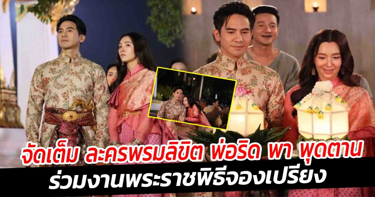 จัดเต็ม ละครพรมลิขิต พ่อริด พา พุดตาน ร่วมงานพระราชพิธีจองเปรียง