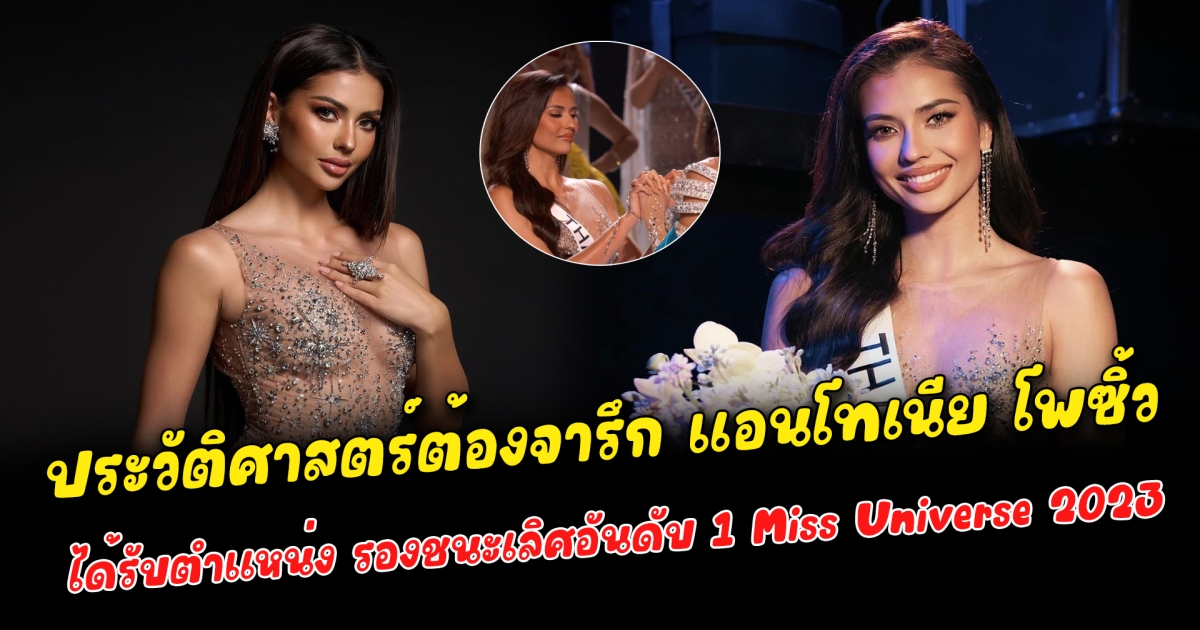 ประวัติศาสตร์ต้องจารึก แอนโทเนีย โพซิ้ว ได้รับตำแหน่ง รองชนะเลิศอันดับ 1 Miss Universe 2023 แฟนนางงามแห่เชียร์ ทำดีที่สุดแล้ว เปิดคำถามจากกรรมการ แอนโทเนีย ตอบได้ปังมาก