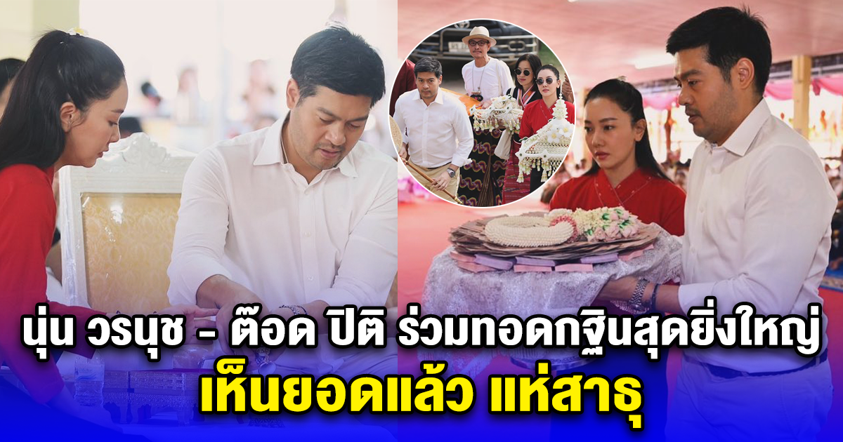 นุ่น วรนุช - ต๊อด ปิติ ร่วมทอดกฐินสุดยิ่งใหญ่ เห็นยอดแล้ว แห่สาธุ