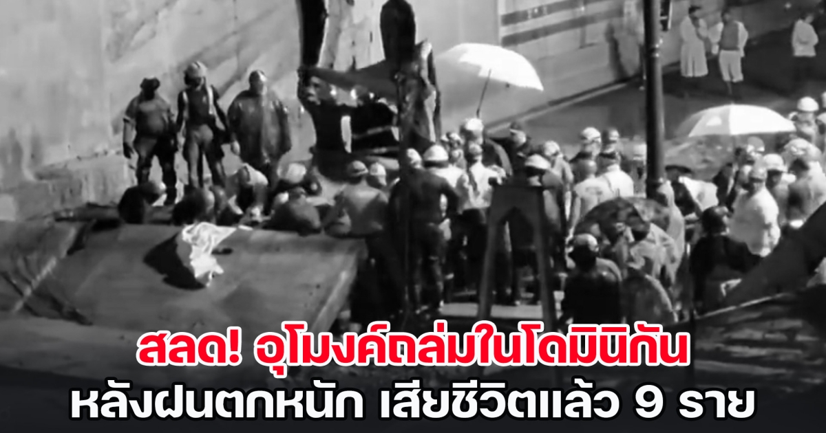 สุดสลด! อุโมงค์ถล่มในโดมินิกัน หลังฝนตกหนัก เสียชีวิตแล้ว 9 ราย (ข่าวต่างประเทศ)