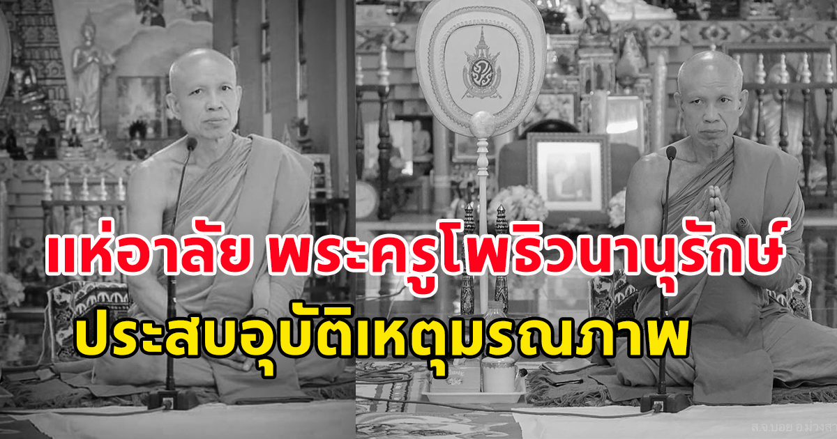 แจ้งข่าวเศร้า หลวงพ่อพระครูโพธิวนานุรักษ์ ประสบอุบัติเหตุ มรณภาพ