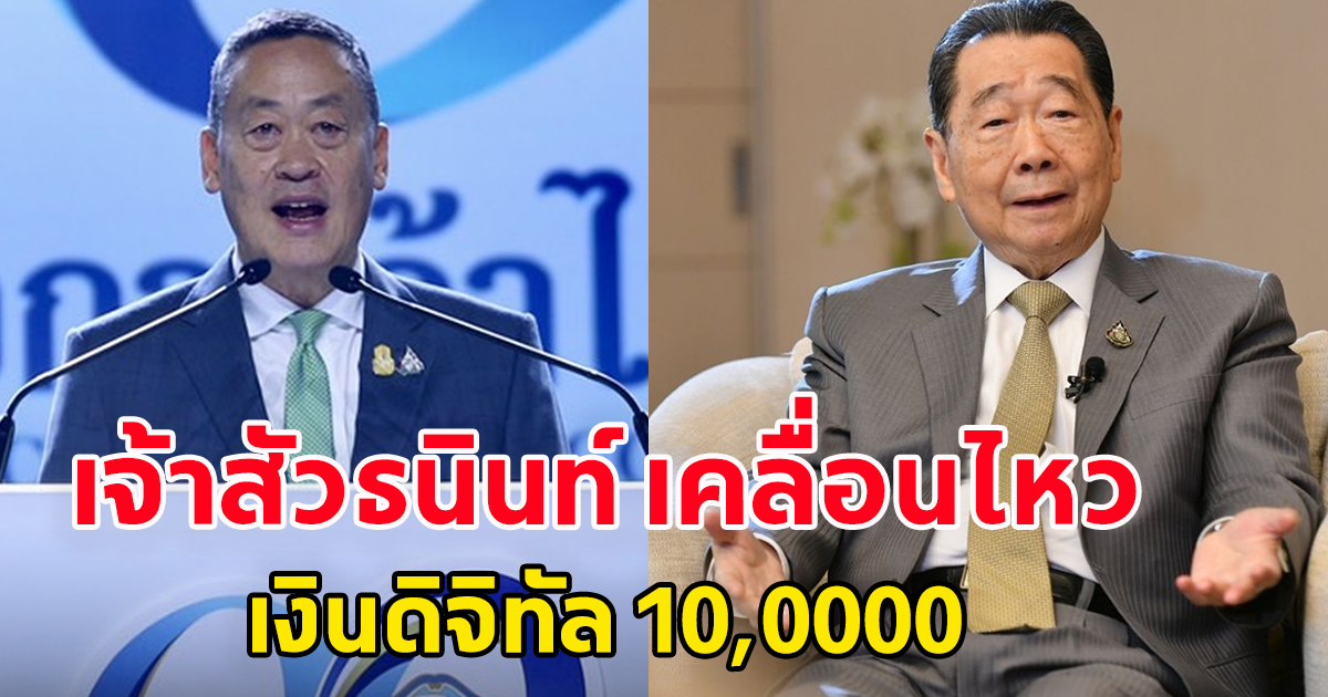 เจ้าสัว เคลื่อนไหวแล้ว ถึงเงินดิจิทัล 10,000