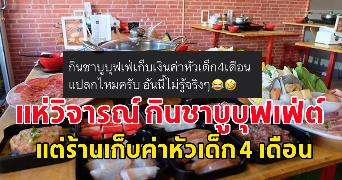 แห่วิจารณ์ กินชาบูบุฟเฟ่ต์ แต่ร้านเก็บค่าหัวเด็ก 4 เดือน