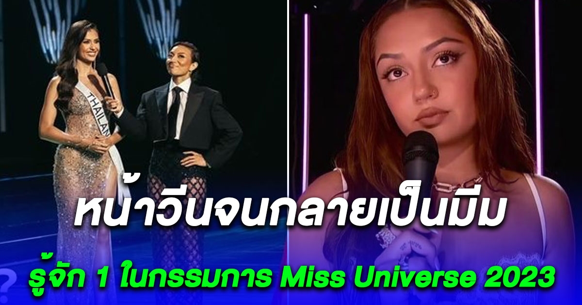 รู้จัก อวานี เกร็กก์ 1 ในกรรมการ Miss Universe 2023 เจ้าของคำถาม แอนโทเนีย หน้าวีนจนกลายเป็นมีม