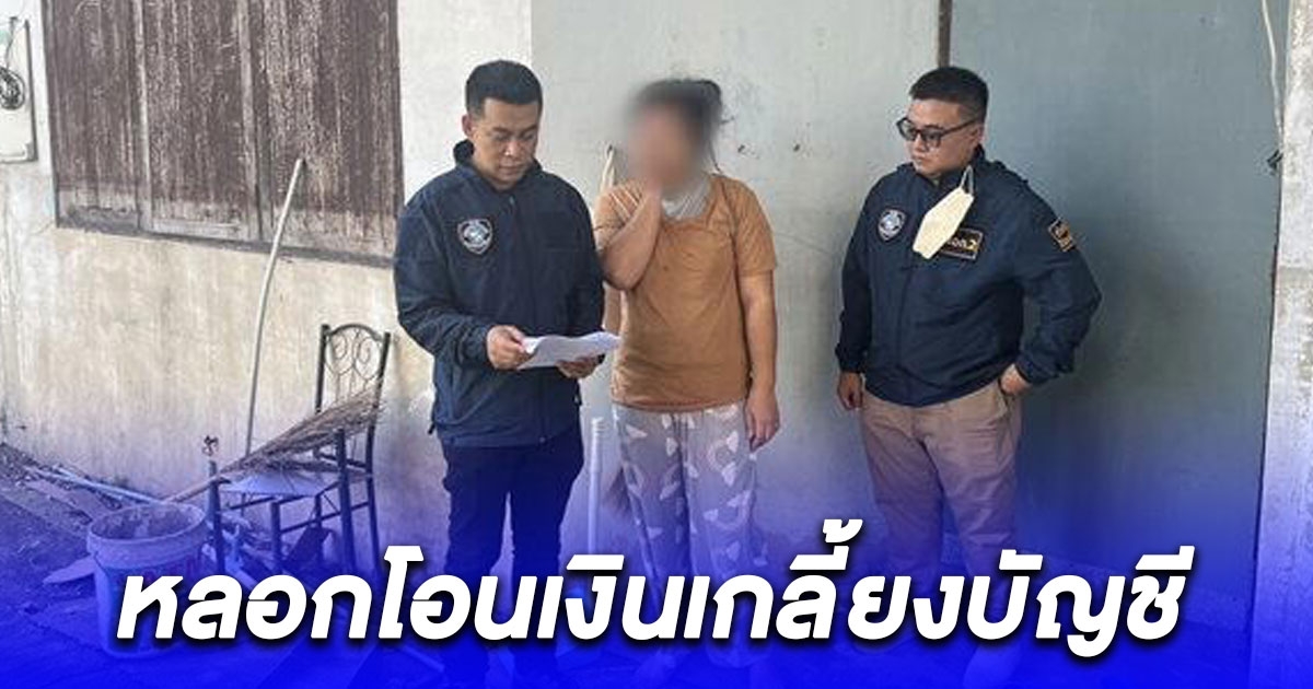 รวบ แก๊งคอลเซ็นเตอร์ ใช้แอปฯดัง หลอกภรรยานายแพทย์ ดูดเงิน 1.5 ล้านเกลี้ยงบัญชี แฉพฤติกรรม