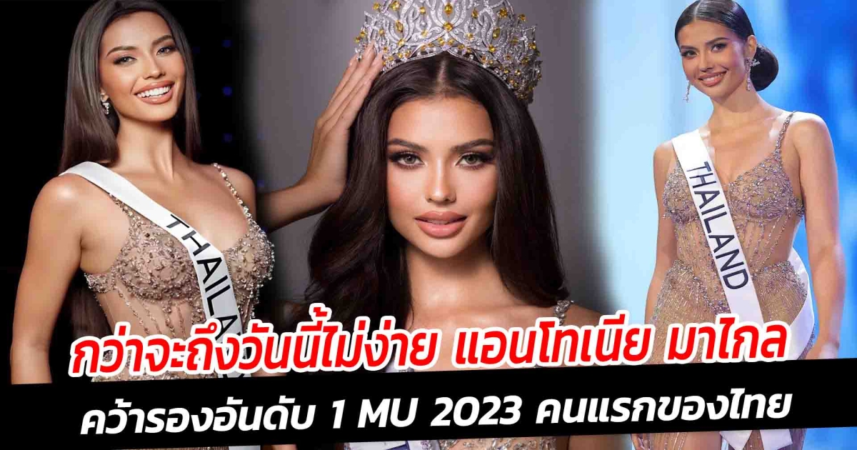 กว่าจะถึงวันนี้ไม่ง่าย แอนโทเนีย มาไกล คว้ารองอันดับ 1 MU 2023 คนแรกของไทย