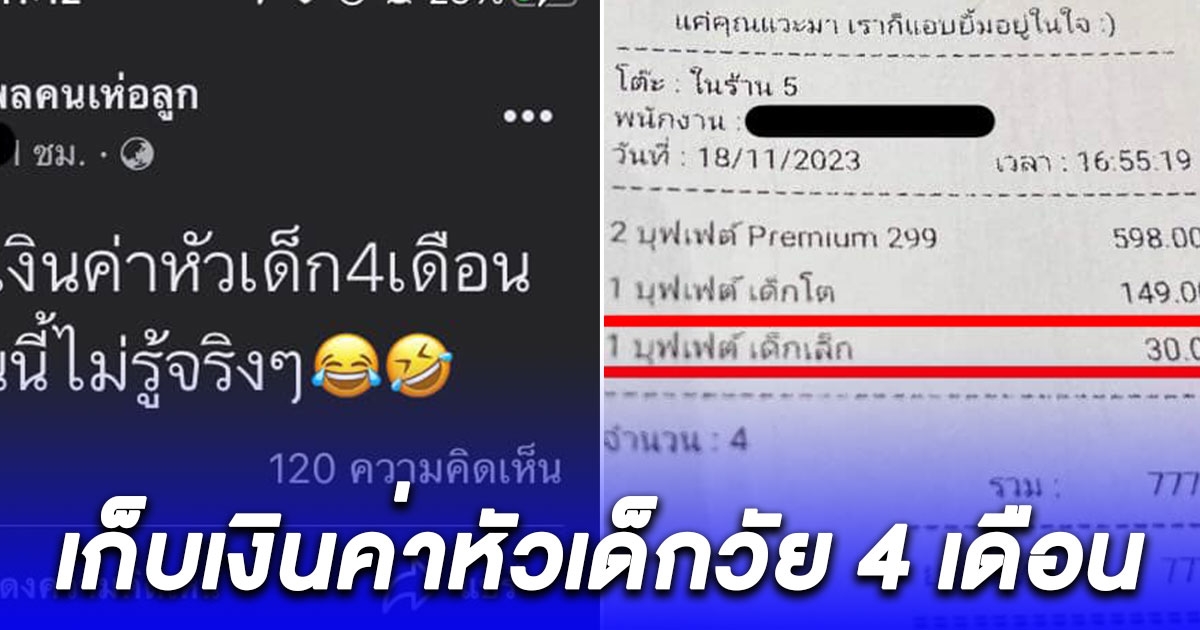 หนุ่มโพสต์ อุ้มลูกน้อยวัย 4 เดือน ไปร้านบุฟเฟ่ต์ โดนเก็บเงินหัวเด็กแปลกไหม ชาวเน็ตคอมเมนต์สนั่น