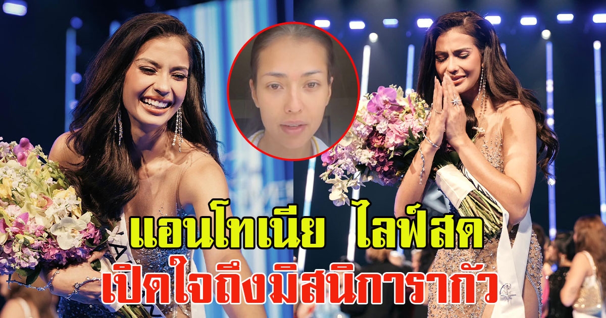 แอนโทเนีย โพซิ้ว ไลฟ์สด หลังคว้ารองอันดับหนึ่งมาครอง พร้อมพูดถึงมิสนิการากัว