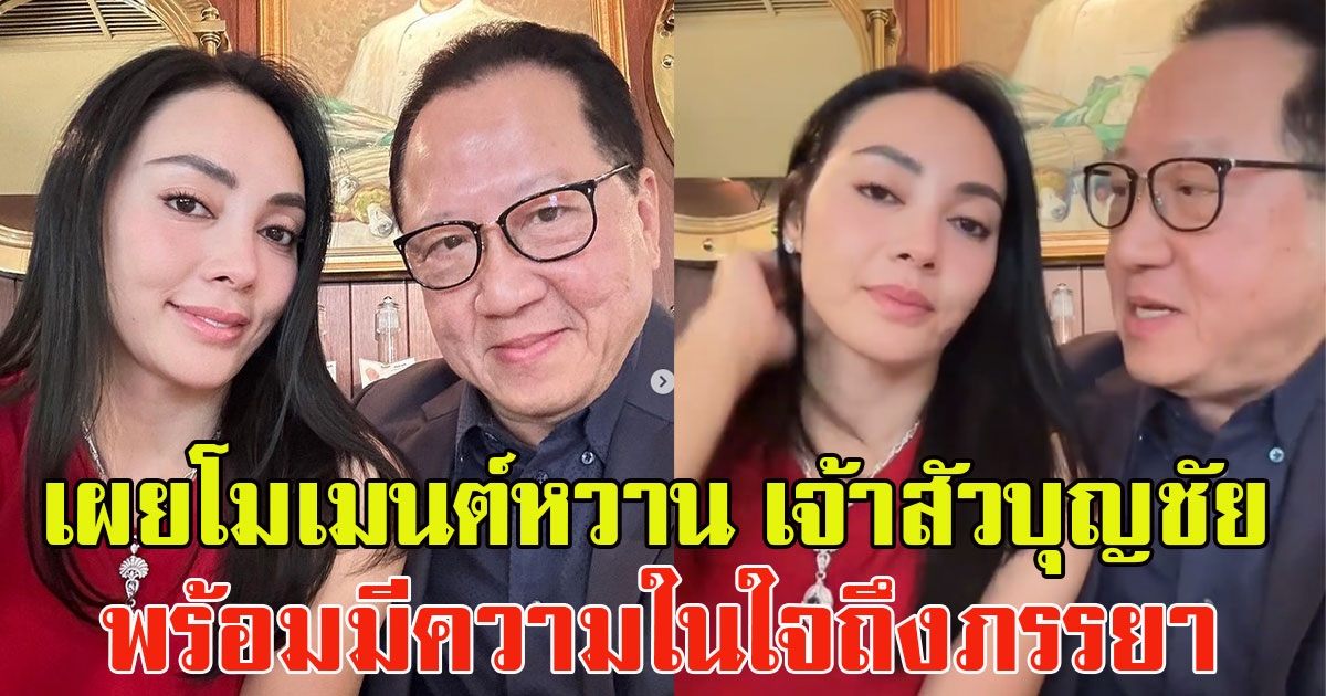 ตั๊ก บงกช โพสต์โมเมนต์สุดหวาน เจ้าสัวบุญชัย พร้อมมีความในใจถึงภรรยา