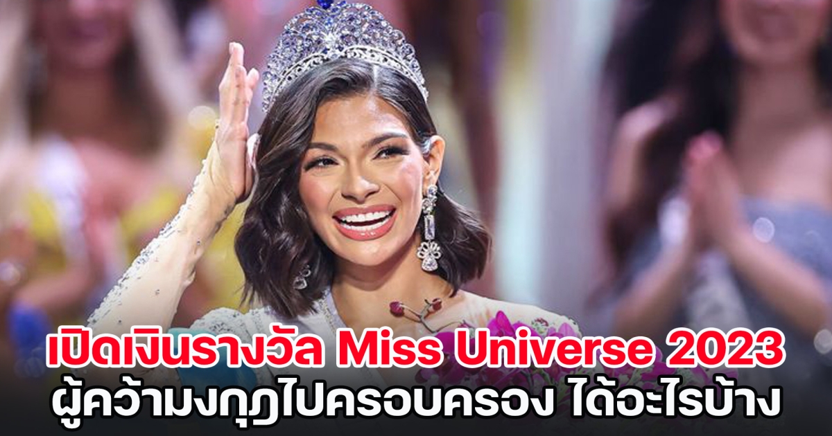 เปิดเงินรางวัล Miss Universe 2023 ผู้คว้ามงกุฎไปครอบครอง ได้อะไรบ้าง