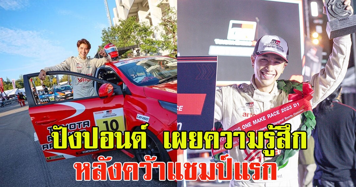 ปังปอนด์ อัครวุฒิ เผยความรู้สึก หลังคว้าแชมป์แรก ลั่นรางวัลสูงสุดในชีวิต