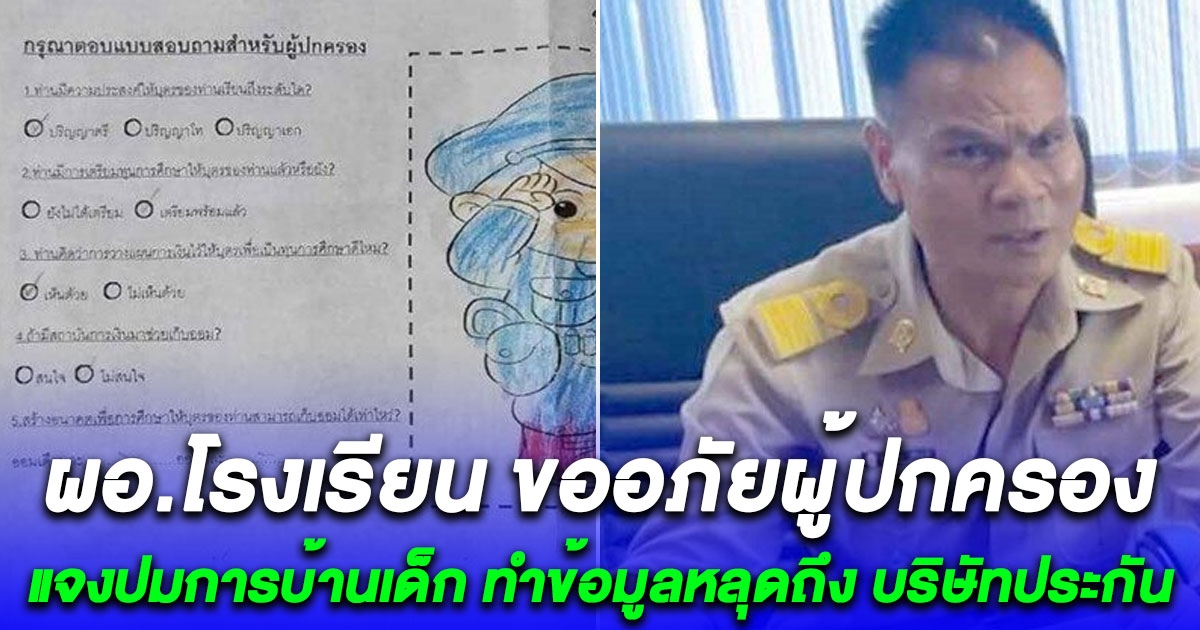ผอ.โรงเรียน แจงแล้วปมการบ้านเด็ก ทำข้อมูลหลุดถึง บริษัทประกัน