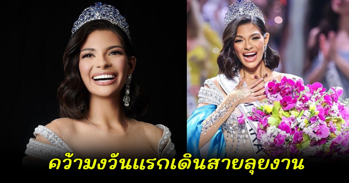 เซย์นิส มิสยูนิเวิร์ส 2023 คว้ามงวันแรก เดินสายลุยงาน