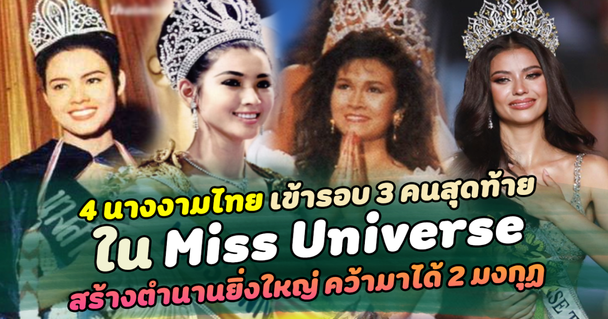 ประวัติศาสตร์จารึก 4 นางงามไทย เข้ารอบ 3 คนสุดท้าย ใน Miss Universe สร้างตำนานยิ่งใหญ่ คว้ามาได้ 2 มงกุฏ เป็นความภาคภูมิใจของคนไทยทั้งประเทศ
