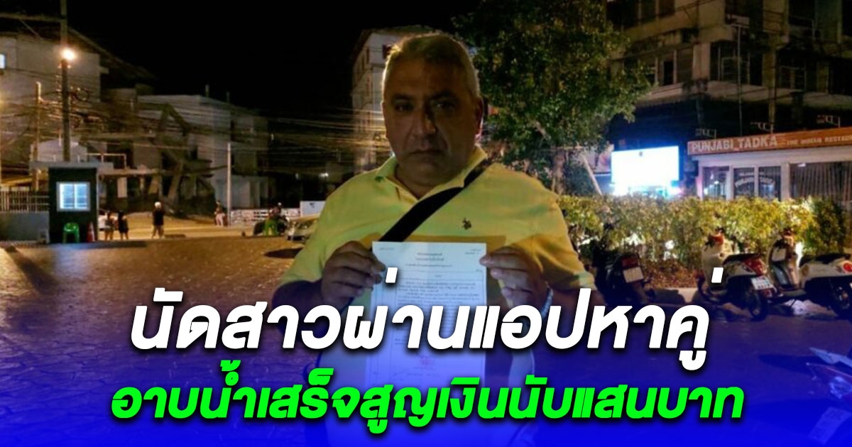 หนุ่มตุรกีนัดสาวผ่านแอปหาคู่ อาบน้ำเสร็จสูญเงินนับแสน