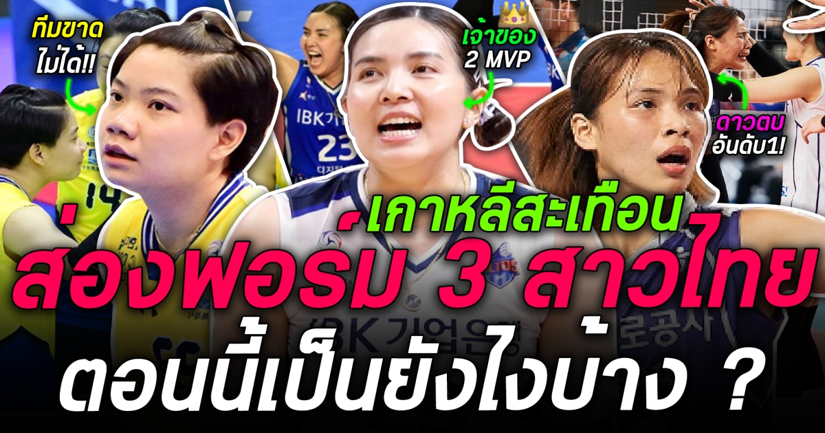 แต่ละคนฟอร์มพีคสุดๆ ส่อง 3 นักกีฬาวอลเลย์บอลไทยในลีคเกาหลีตอนนี้เป็นยังไงบ้าง ฟังแล้วรู้เลย!!