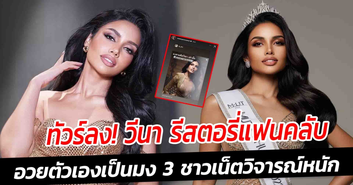 ทัวร์ลง วีนา รีสตอรี่แฟนคลับ อวยตัวเองเป็นมง 3 ชาวเน็ตวิจารณ์หนัก