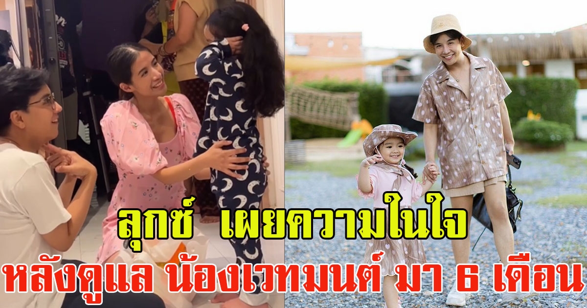 ลุกซ์ ชาญวิทย์ เผยความในใจ หลังดูแล น้องเวทมนต์ ตลอด 6 เดือน