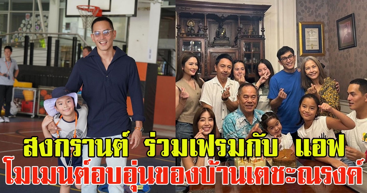 สงกรานต์ เผยภาพร่วมเฟรมกับ แอฟ ทักษอร โมเมนต์อบอุ่นของบ้านเตชะณรงค์