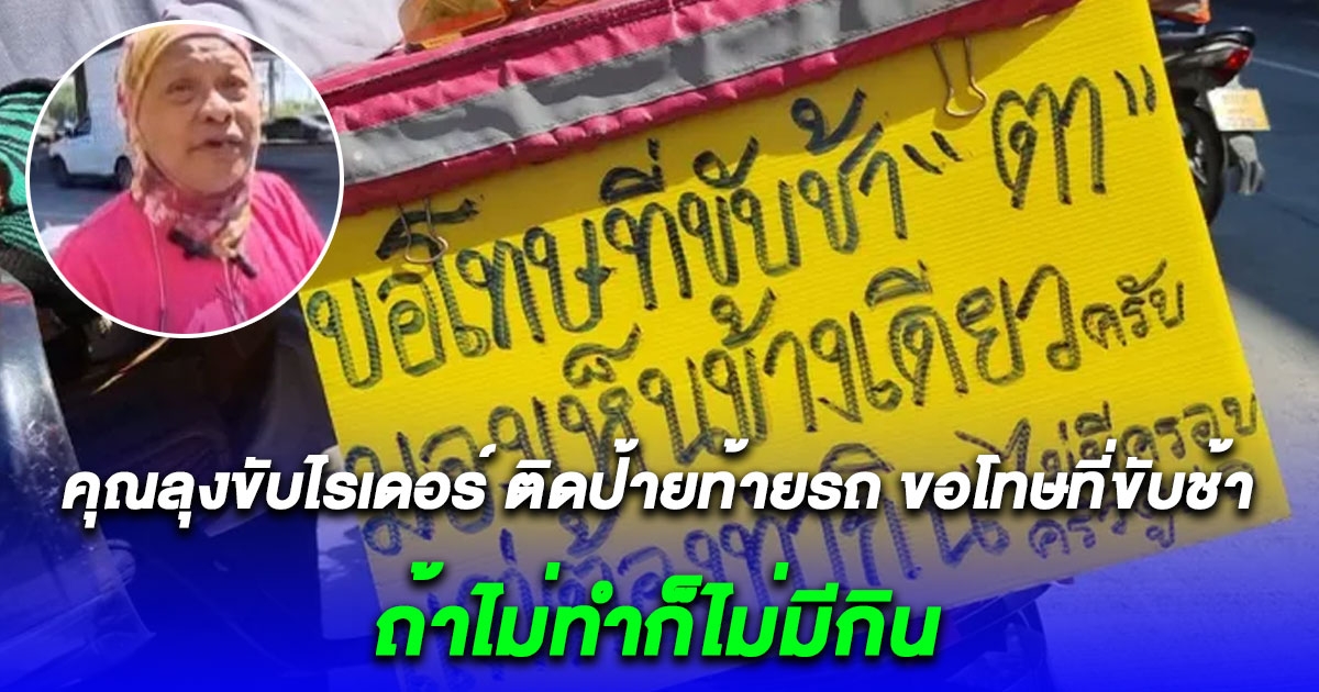 ชีวิตต้องสู้ คุณลุงไรเดอร์สายตาพิการ วอนอย่าด่าเวลาขับขี่ช้า ย้อนเล่าเหตุที่ทำให้ต้องติดป้าย หดหู่มาก