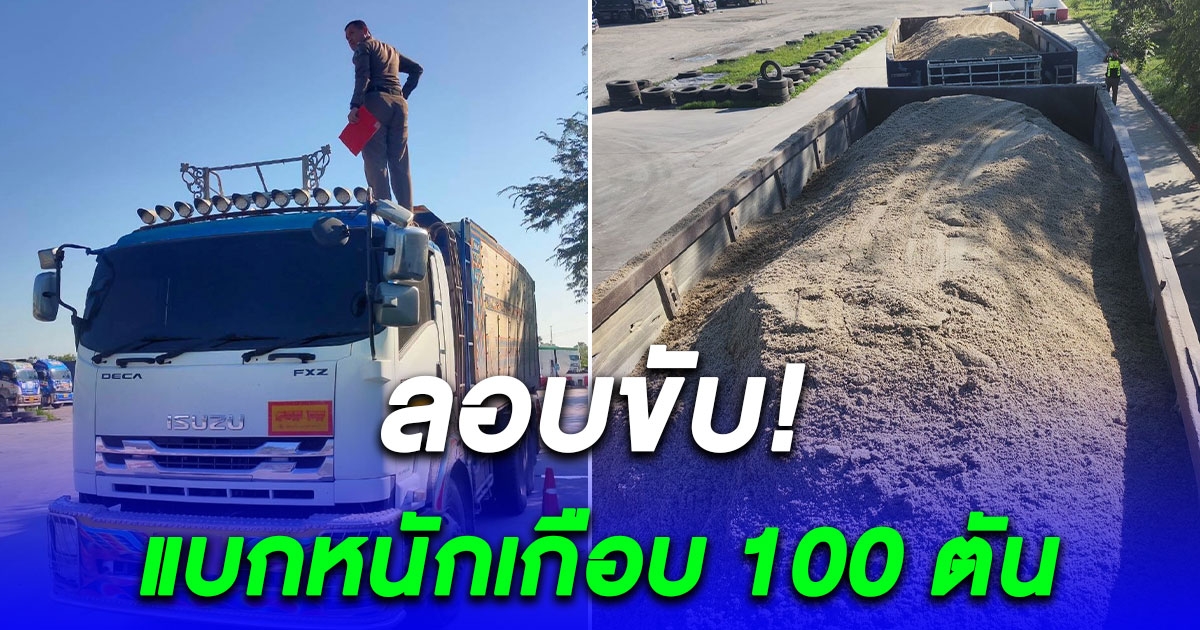 จับรถบรรทุกทราย 22 ล้อ แบกหนักเกือบ 100 ตัน ซ้ำไม่มีใบขับขี่รถบรรทุก