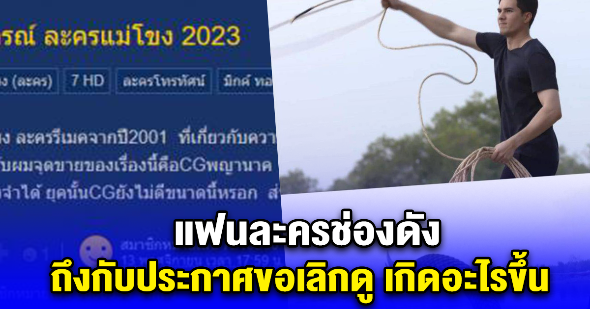 แฟนละครช่องดัง ถึงกับประกาศขอเลิกดู เกิดอะไรขึ้น