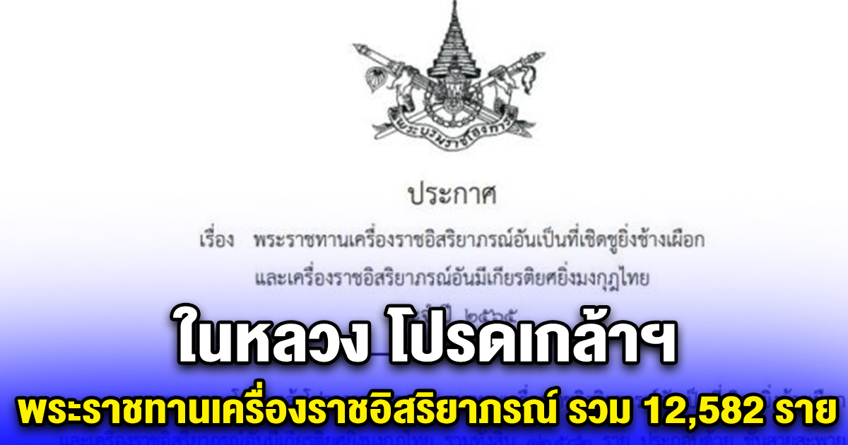 ในหลวง โปรดเกล้าฯ พระราชทานเครื่องราชอิสริยาภรณ์ รวม 12,582 ราย