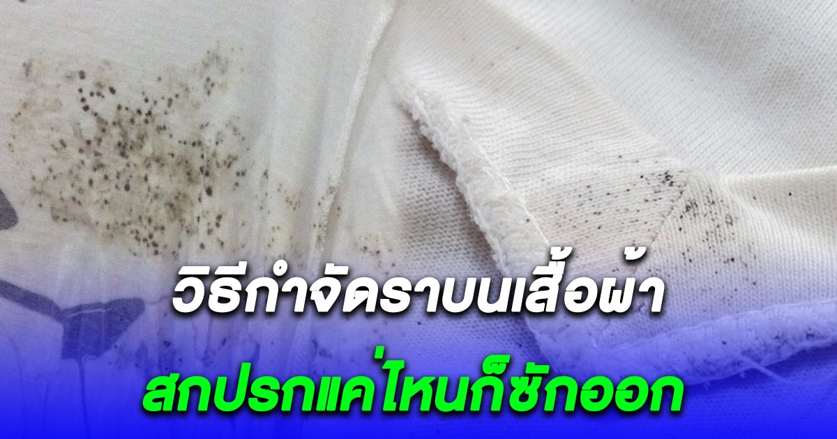 วิธีกำจัดราบนเสื้อผ้าด้วยของในบ้าน สกปรกแค่ไหนก็ซักออก