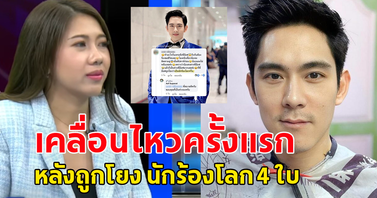 อ๊อฟ ศุภณัฐ เคลื่อนไหวครั้งแรก หลังถูกโยง นักร้องโลก 4 ใบ ทำสาวท้องไม่รับให้ไปเอาออก