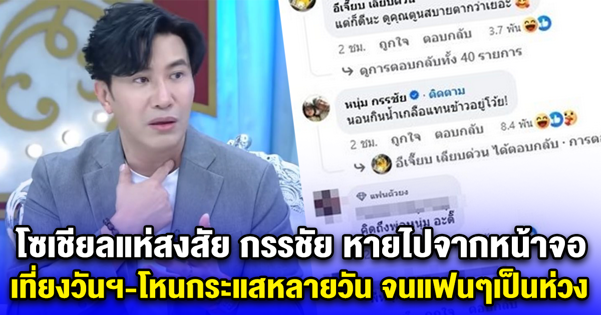 โซเชียลแห่สงสัย กรรชัย หายไปจากหน้าจอเที่ยงวันฯ-โหนกระแสหลายวัน จนแฟนๆเป็นห่วง