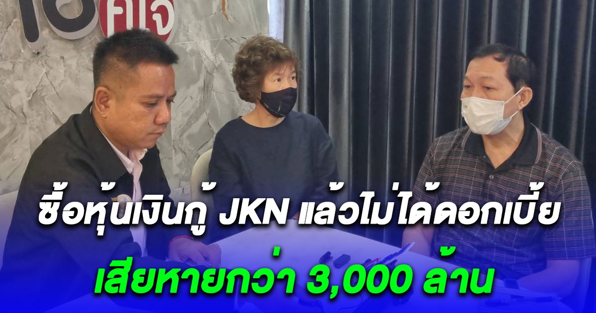 กลุ่มผู้เสียหายว่า 500 คน รวมตัวร้องทนายรณรงค์หลังซื้อหุ้นเงินกู้ JKN แล้วไม่ได้ดอกเบี้ย เสียหายกว่า 3,000 ล้าน
