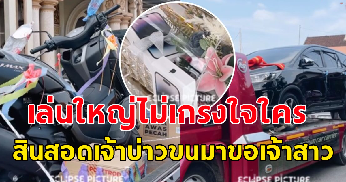 ฮือฮากันทั้งโซเชียล หลังเห็นสินสอดที่เจ้าบ่าว นำมาสู่ขอเจ้าสาว