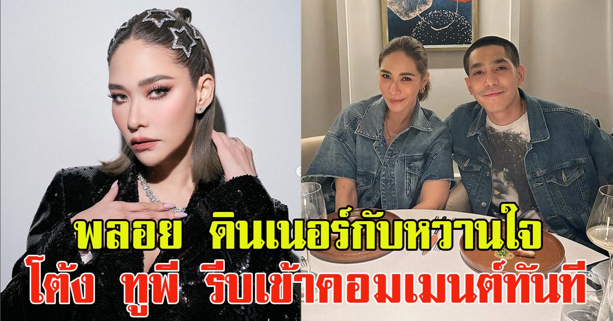 พลอย เฌอมาลย์ ดินเนอร์กับหวานใจ โต้ง ทูพี รีบเข้าคอมเมนต์ทันที