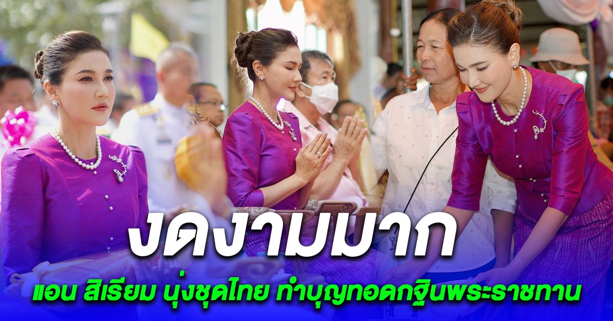 งดงามมาก แอน สิเรียม นุ่งชุดไทย ทำบุญทอดกฐินพระราชทาน ณ วัดสิเรียมฯ