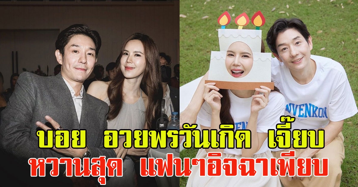 บอย พีซเมคเกอร์ อวยพรวันเกิดภรรยา เจี๊ยบ พิจิตตรา หวานสุด แฟนๆอิจฉาเพียบ