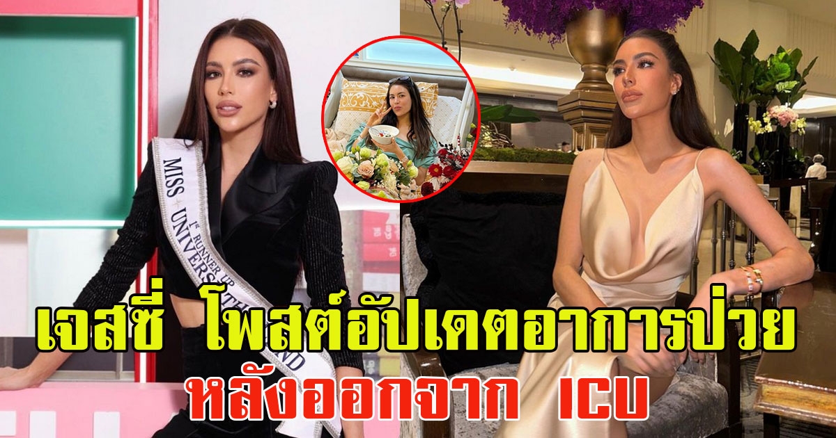 เจสซี่ กิระนา โพสต์อัปเดตอาการป่วย หลังออกจาก ICU