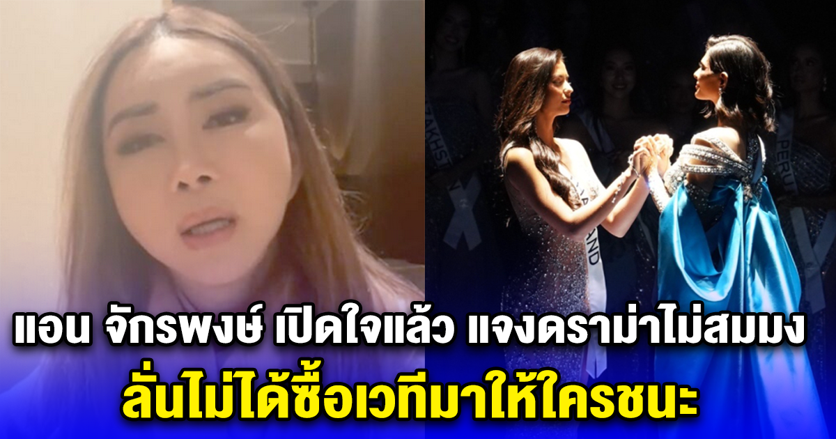 แอน จักรพงษ์ เปิดใจแล้ว แจงดราม่าไม่สมมง ลั่นไม่ได้ซื้อเวทีมาให้ใครชนะ