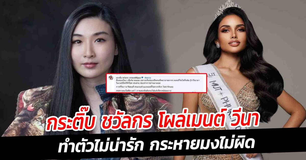 กระติ๊บ ชวัลกร โผล่เมนต์ วีนา ทำตัวไม่น่ารัก กระหายมงไม่ผิด