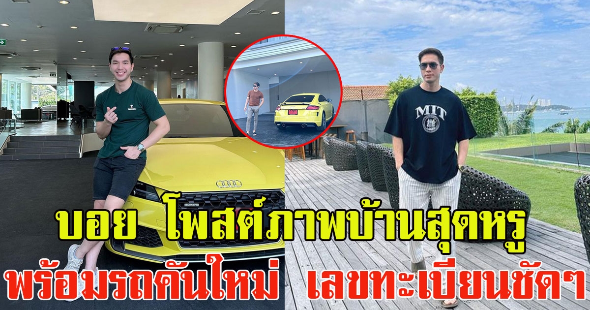 บอย โชคชัย โพสต์ภาพบ้านสุดหรู พร้อมรถคันใหม่ เผยเลขทะเบียนชัดๆ