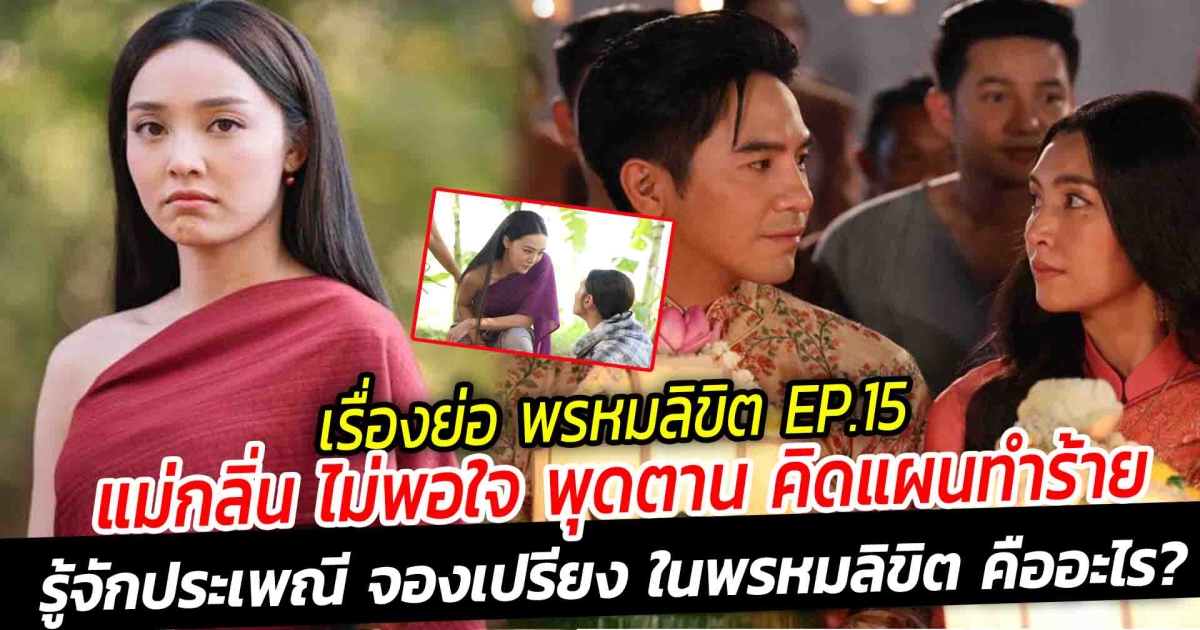 เรื่องย่อ พรหมลิขิต EP.15 แม่กลิ่น ไม่พอใจ พุดตาน คิดแผนทำร้าย รู้จักประเพณี จองเปรียง ในพรหมลิขิต คืออะไร?