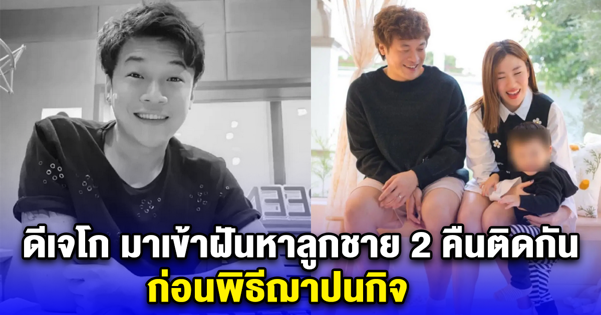 ดีเจโก มาเข้าฝันหาลูกชาย 2 คืนติดกัน ก่อนพิธีฌาปนกิจ